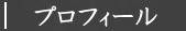 プロフィール