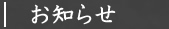 お知らせ