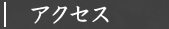 アクセス