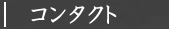 コンタクト